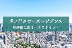 虎ノ門タワーズレジデンスのアイキャッチ