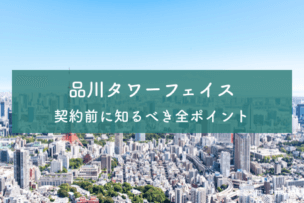 品川タワーフェイス