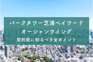 パークタワー芝浦ベイワード オーシャンウィングのアイキャッチ