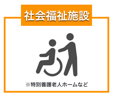 社会福祉施設のマーク