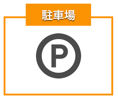 駐車場のマーク