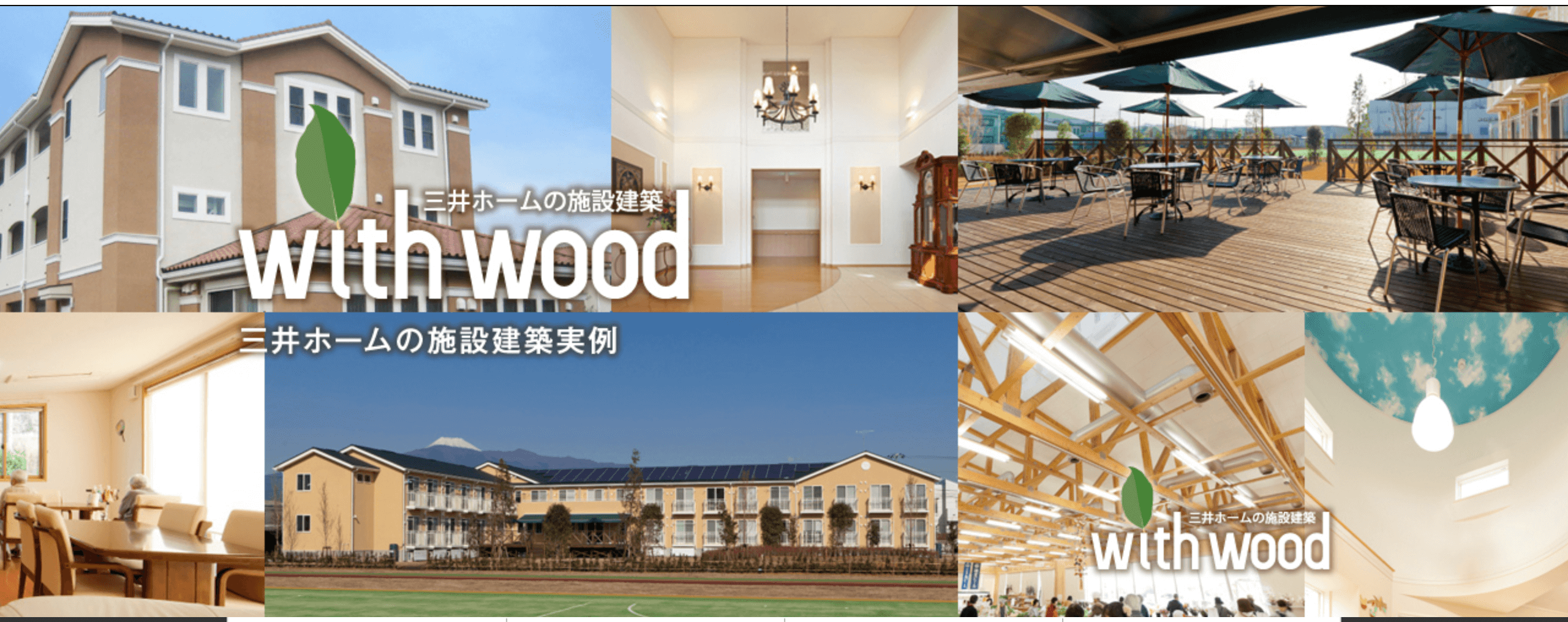 三井ホームの施設建設「with wood」