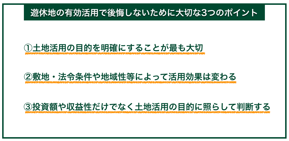 遊休地の有効活用で後悔しないために大切な3つのポイント