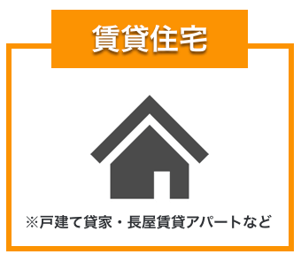 賃貸住宅のイメージ