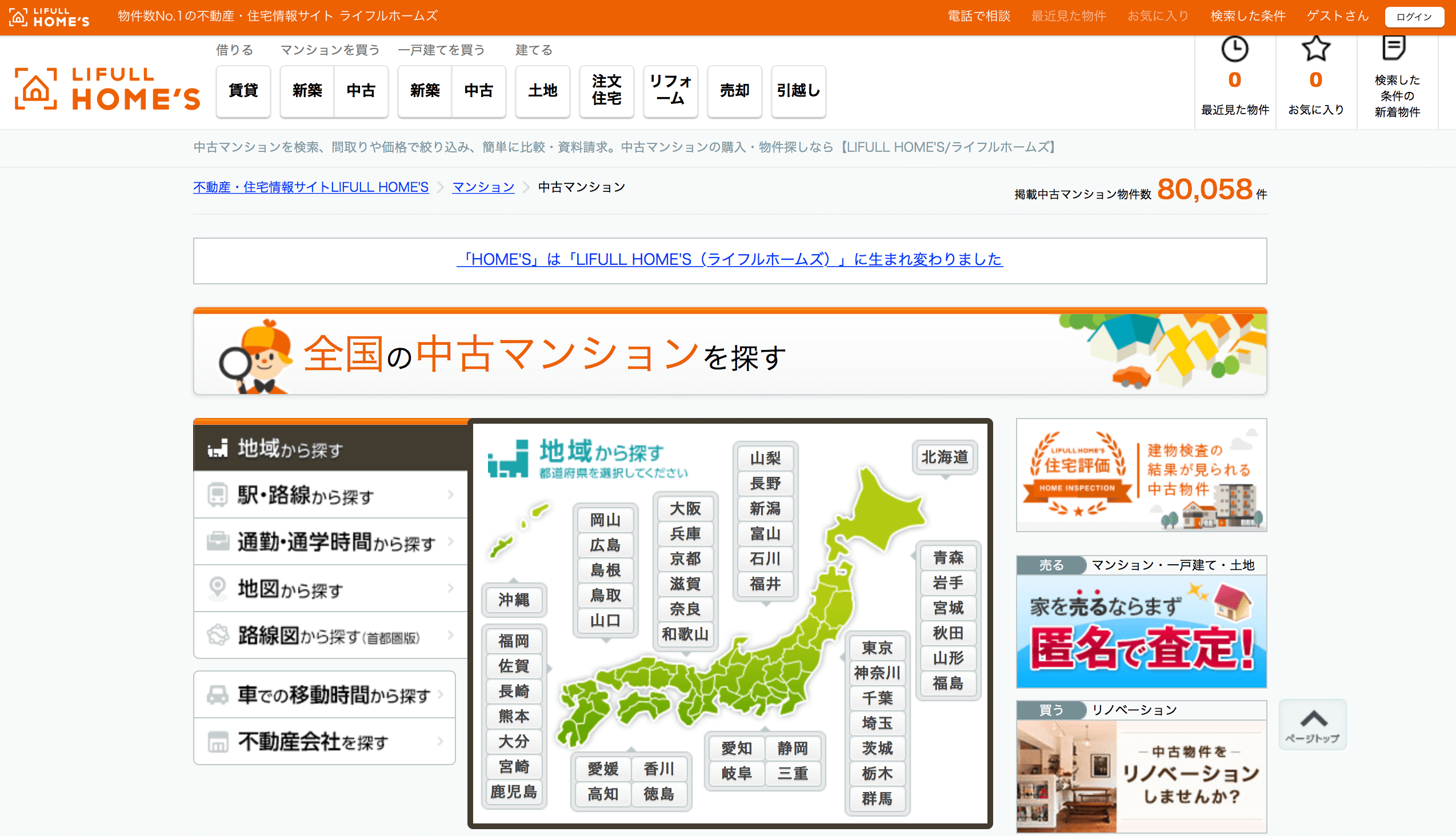 不動産広告サイト「HOME'S」