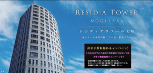 レディジアタワー乃木坂のアイキャッチ