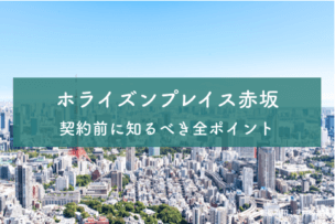 ホライズンプレイス赤坂のアイキャッチ