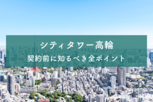 シティタワー高輪のアイキャッチ