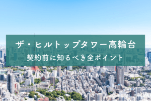 ザ・ヒルトップタワー高輪台のアイキャッチ