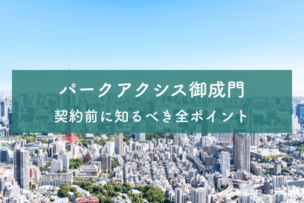 パークアクシス御成門のアイキャッチ