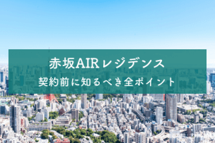 赤坂AIRレジデンスのアイキャッチ