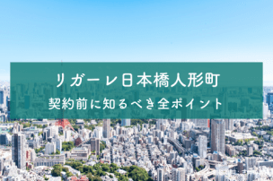 リガーレ日本橋人形町のアイキャッチ