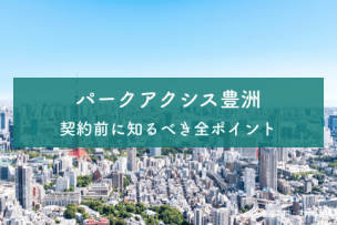 パークアクシス豊洲のアイキャッチ