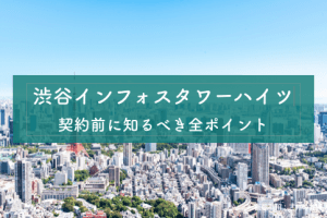 渋谷インフォスタワーハイツのアイキャッチ