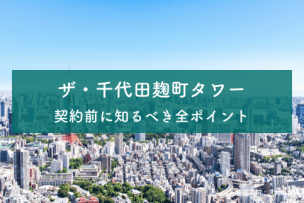 ザ・千代田麹町タワーのアイキャッチ