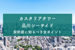 カスタリアタワー品川シーサイドのアイキャッチ