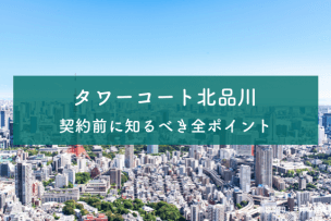 タワーコート北品川のアイキャッチ