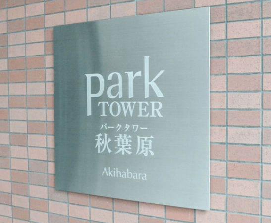 パークタワー秋葉原のプレート