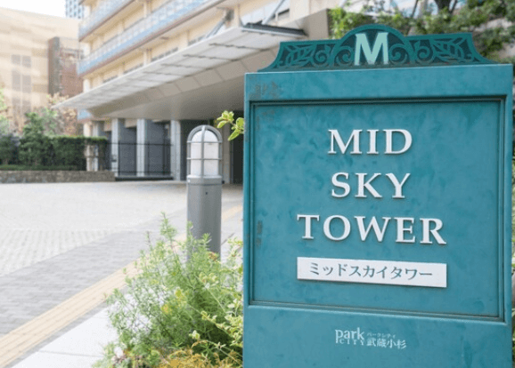 パークシティ武蔵小杉ミッドスカイタワーのプレート
