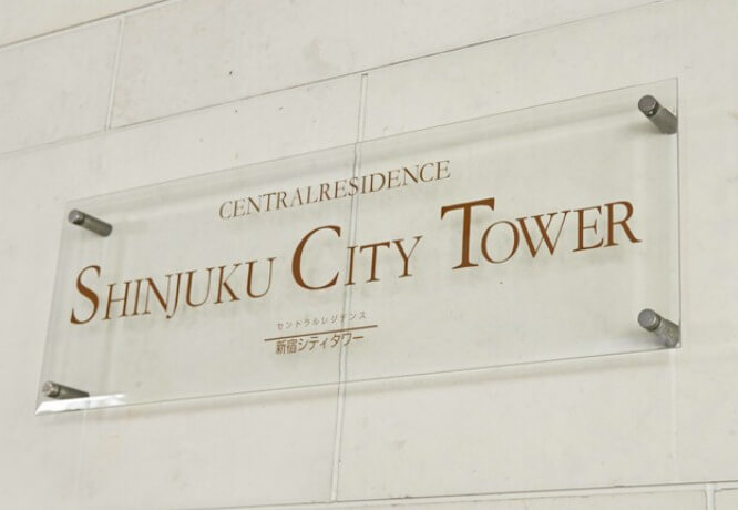セントラルレジデンス新宿シティタワーのプレート