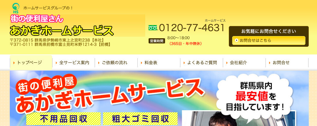 あかぎホームサービス