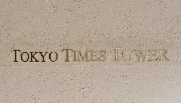 東京タイムズタワーのプレート