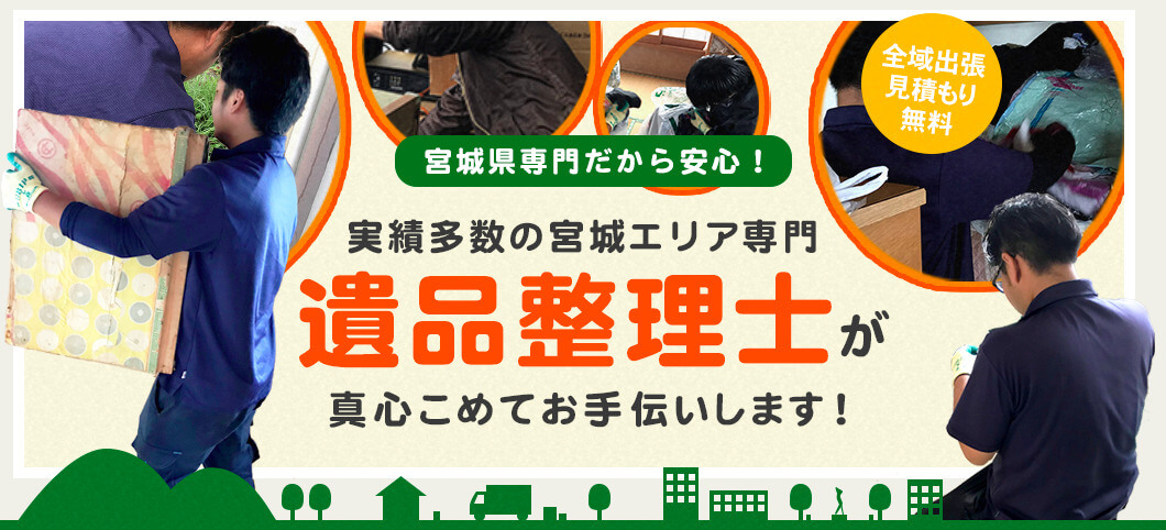 宮城遺品整理サービス