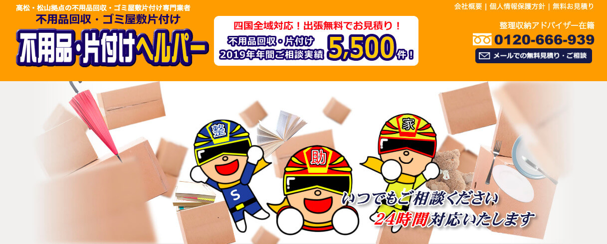 不用品片付けヘルパー