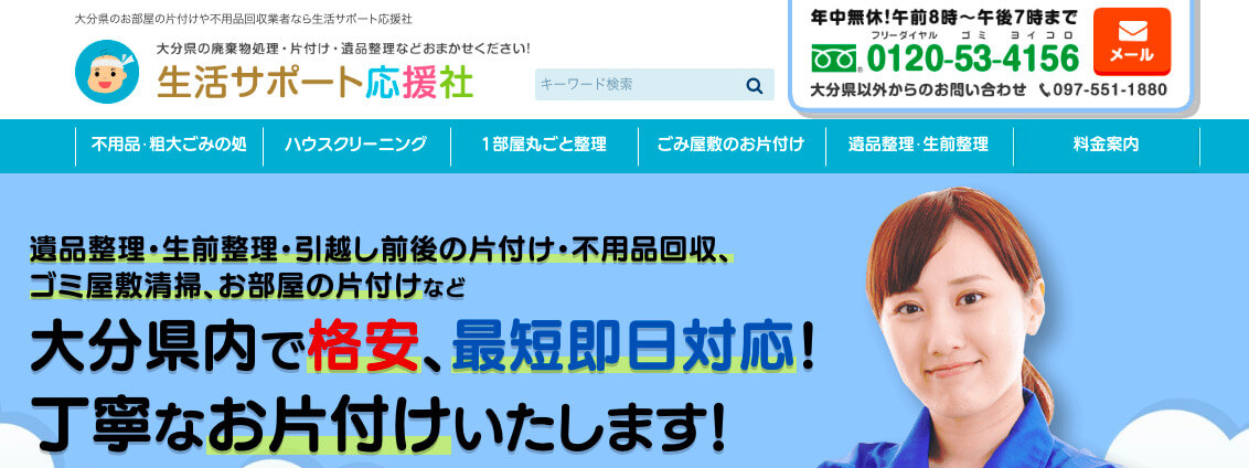 生活サポート応援社